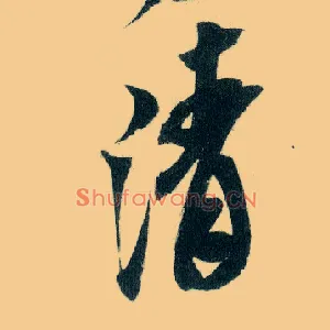 清