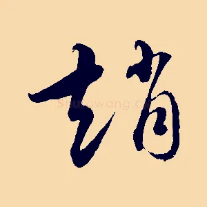 趙