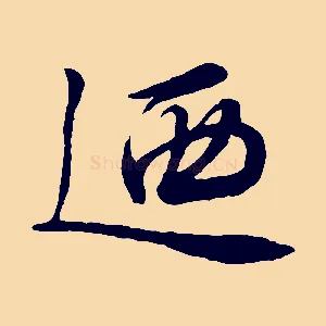 迺