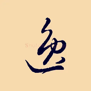 逸