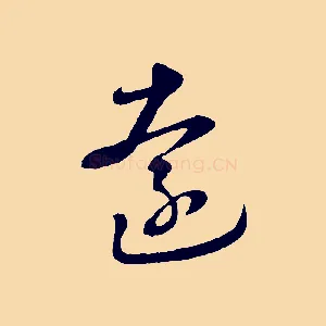 遠