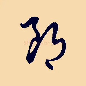 郎