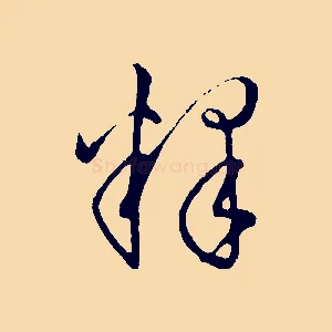 釋