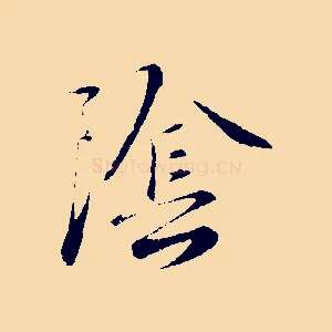 陰