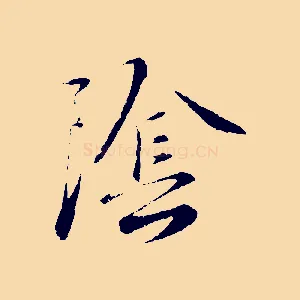 陰