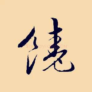 饒