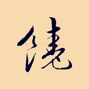 饒