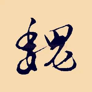 魏