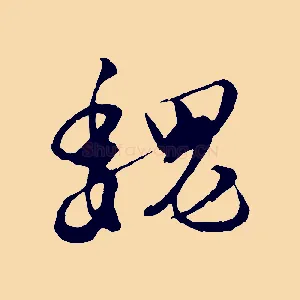 魏