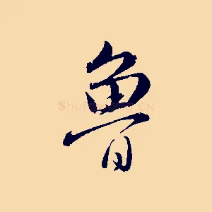 魯