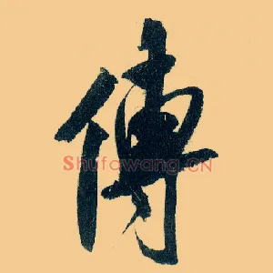 传