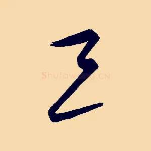 三