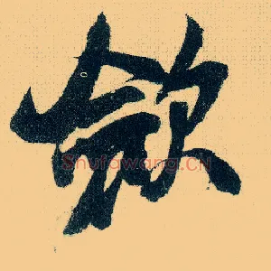 敛
