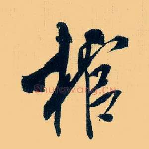 棺