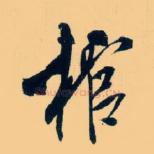 棺
