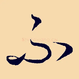 不