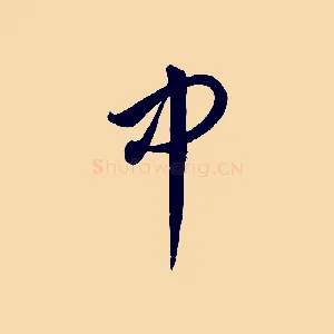 中