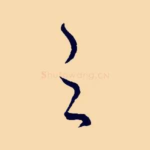 之