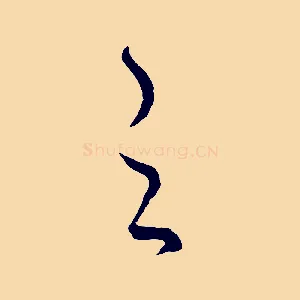之