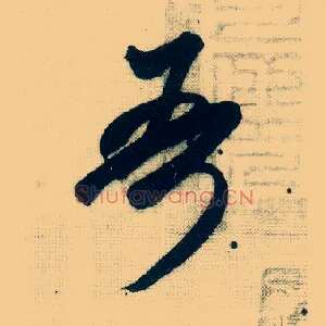 吾