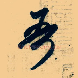 吾