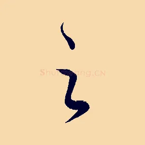 之