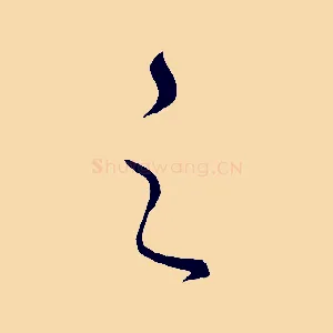 之