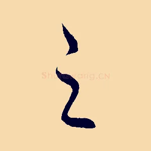 之