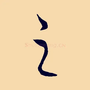 之