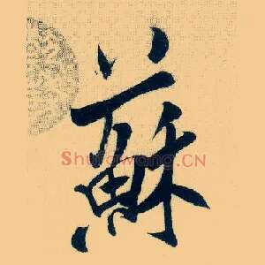 苏