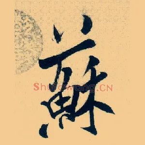 苏