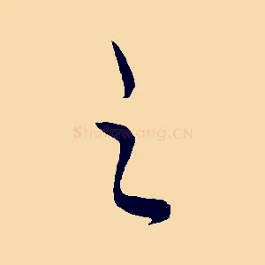 之