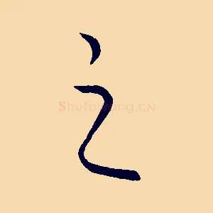之