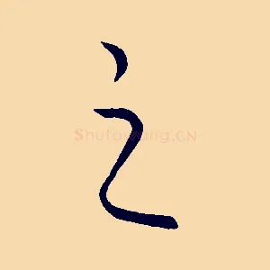 之