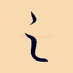 之