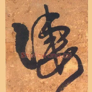 凄
