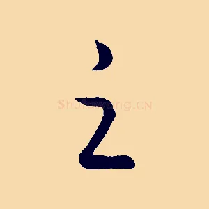 之