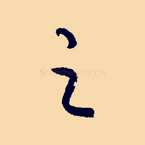 之