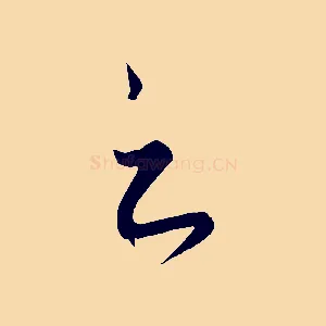 之