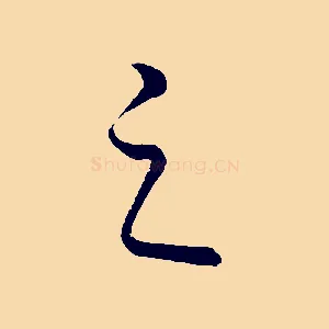 之