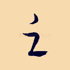 之