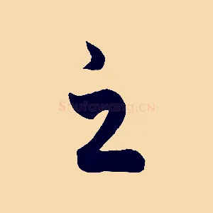 之