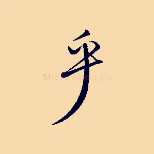 乎