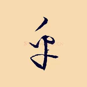 乎