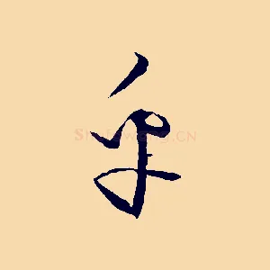乎
