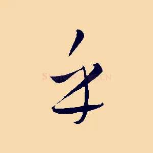 乎