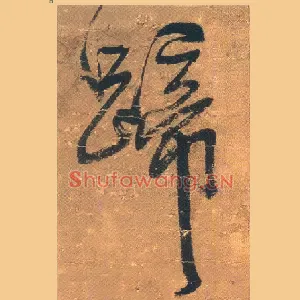 蹄