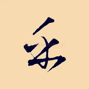 乎
