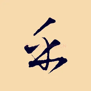 乎