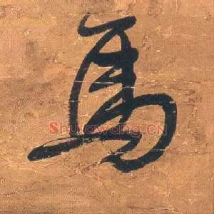 馬